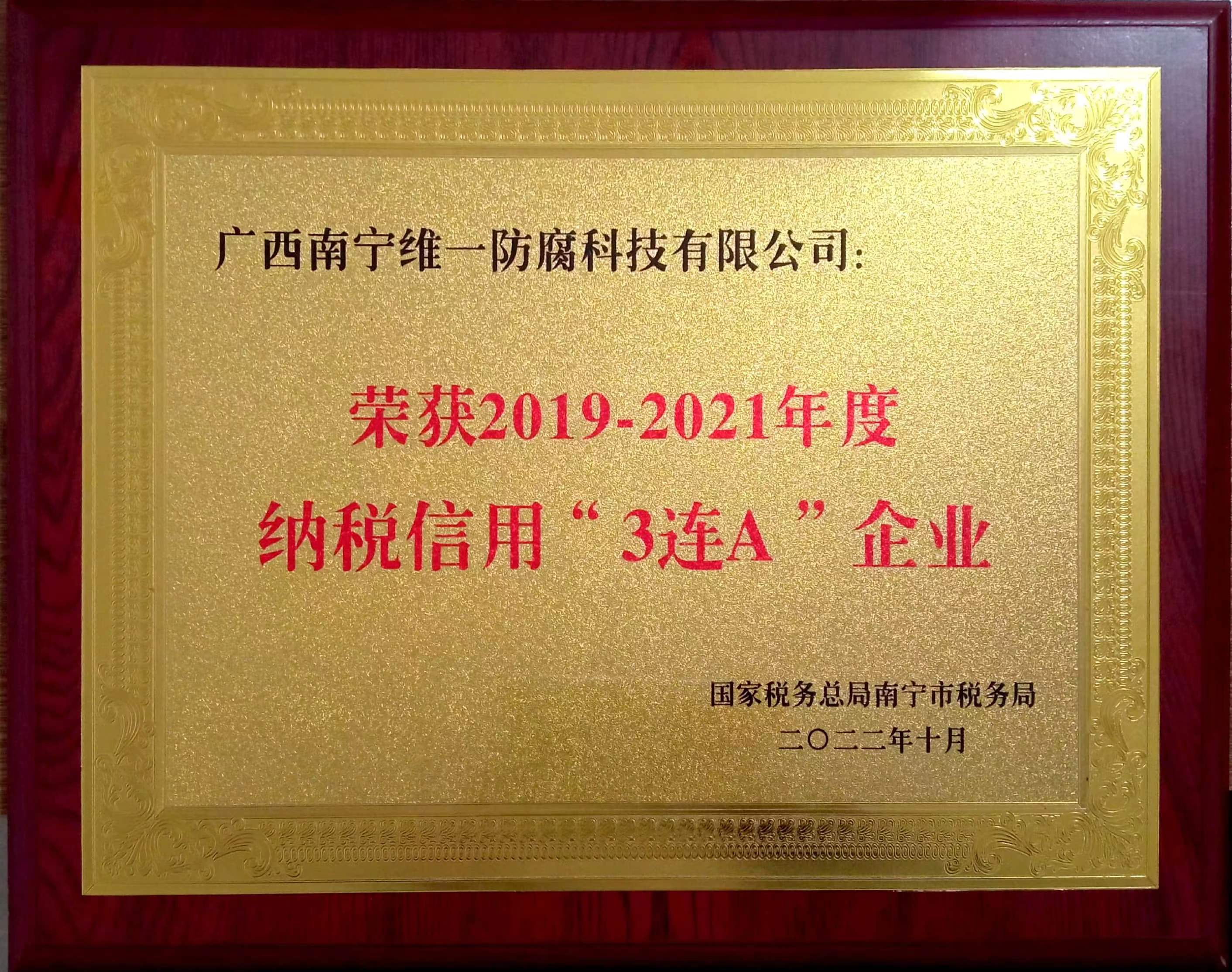 公司喜獲2019~2021年度納稅信用“3連A企業”證書