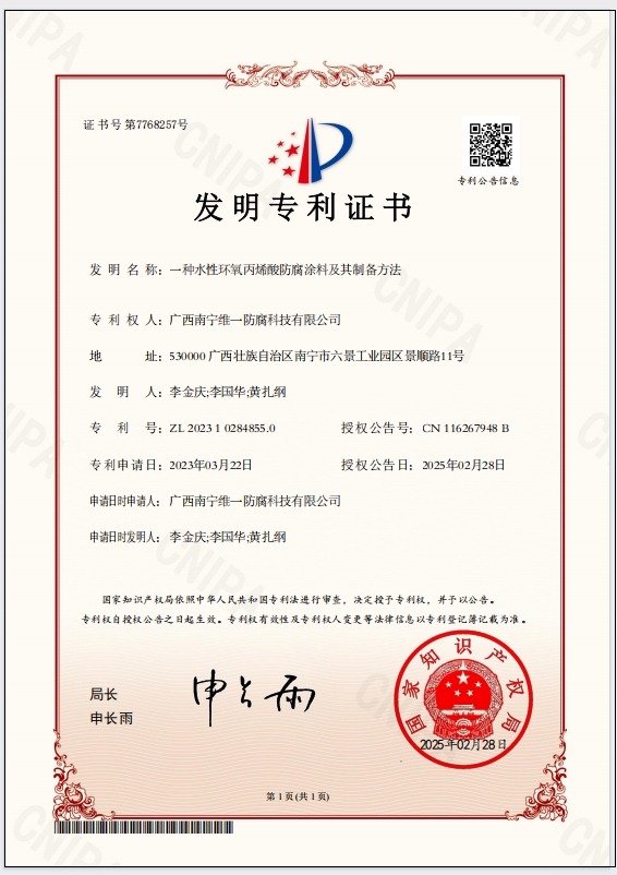 斬獲專利證書，引領(lǐng)防腐涂料技術(shù)革新
